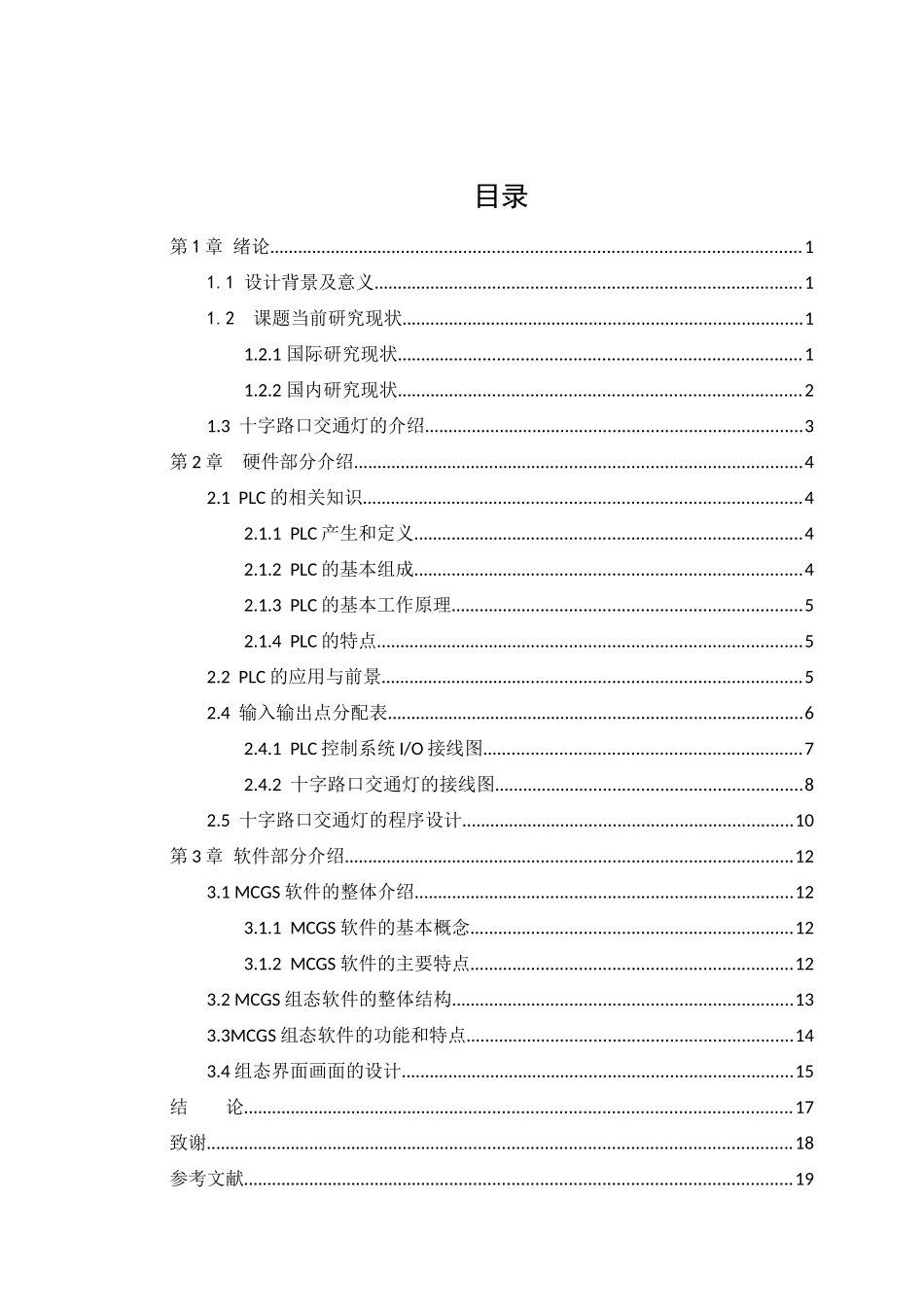 交通信号灯控制系统的设计和实现 电气技术专业_第2页