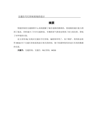交通信号灯控制系统的设计和实现 电气技术专业