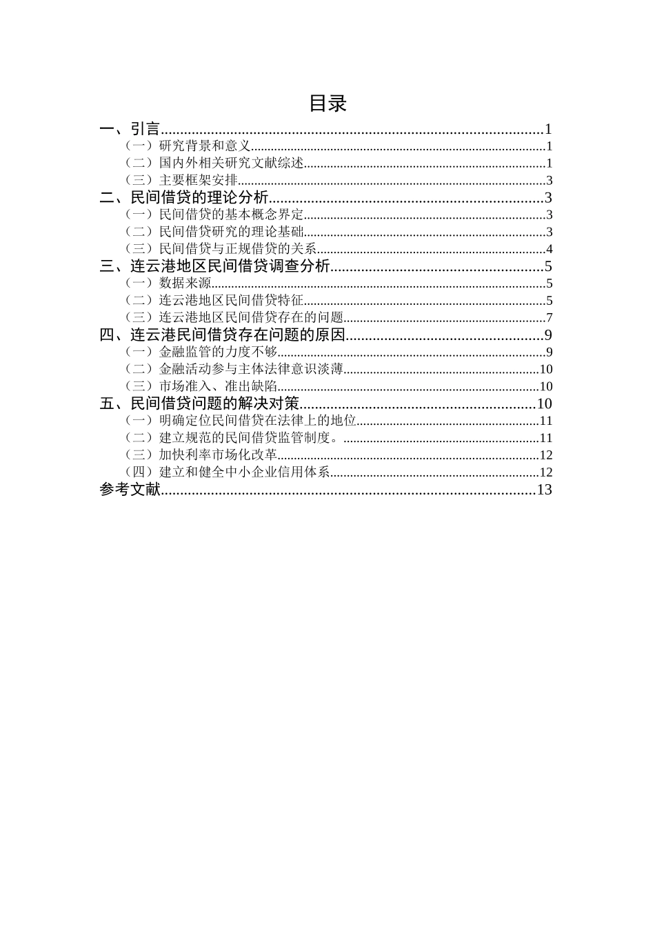 连云港民间借贷问题研究分析 财务会计学专业_第3页