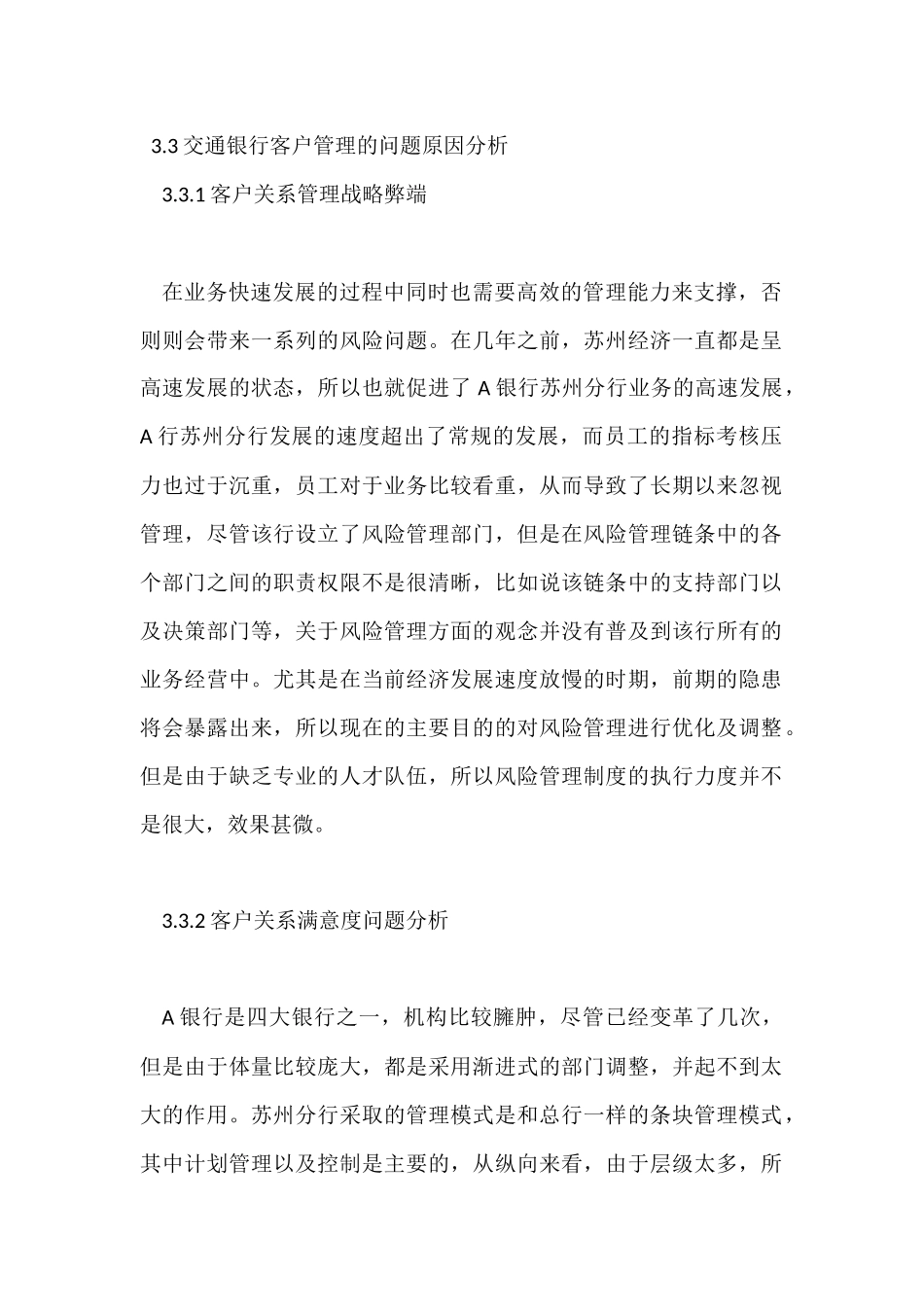 交通银行客户管理的问题原因分析研究  工商管理专业_第1页