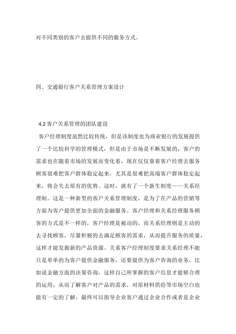 交通银行客户管理的问题原因分析研究  工商管理专业_第3页