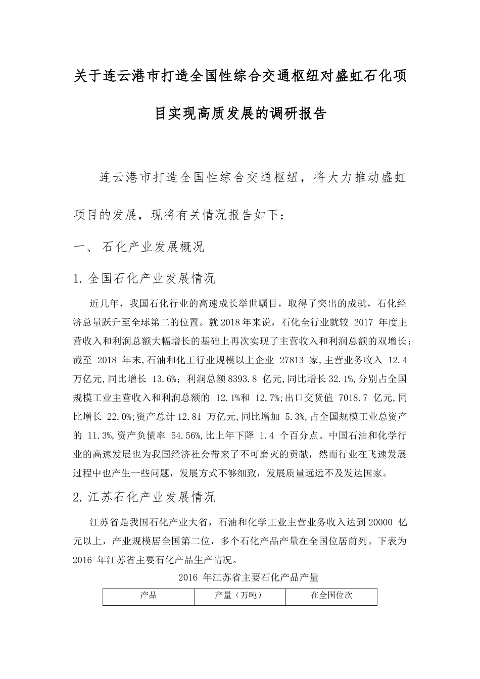 连云港市打造全国性综合交通枢纽对盛虹石化项目实现高质发展的调研报告   物流管理专业_第1页