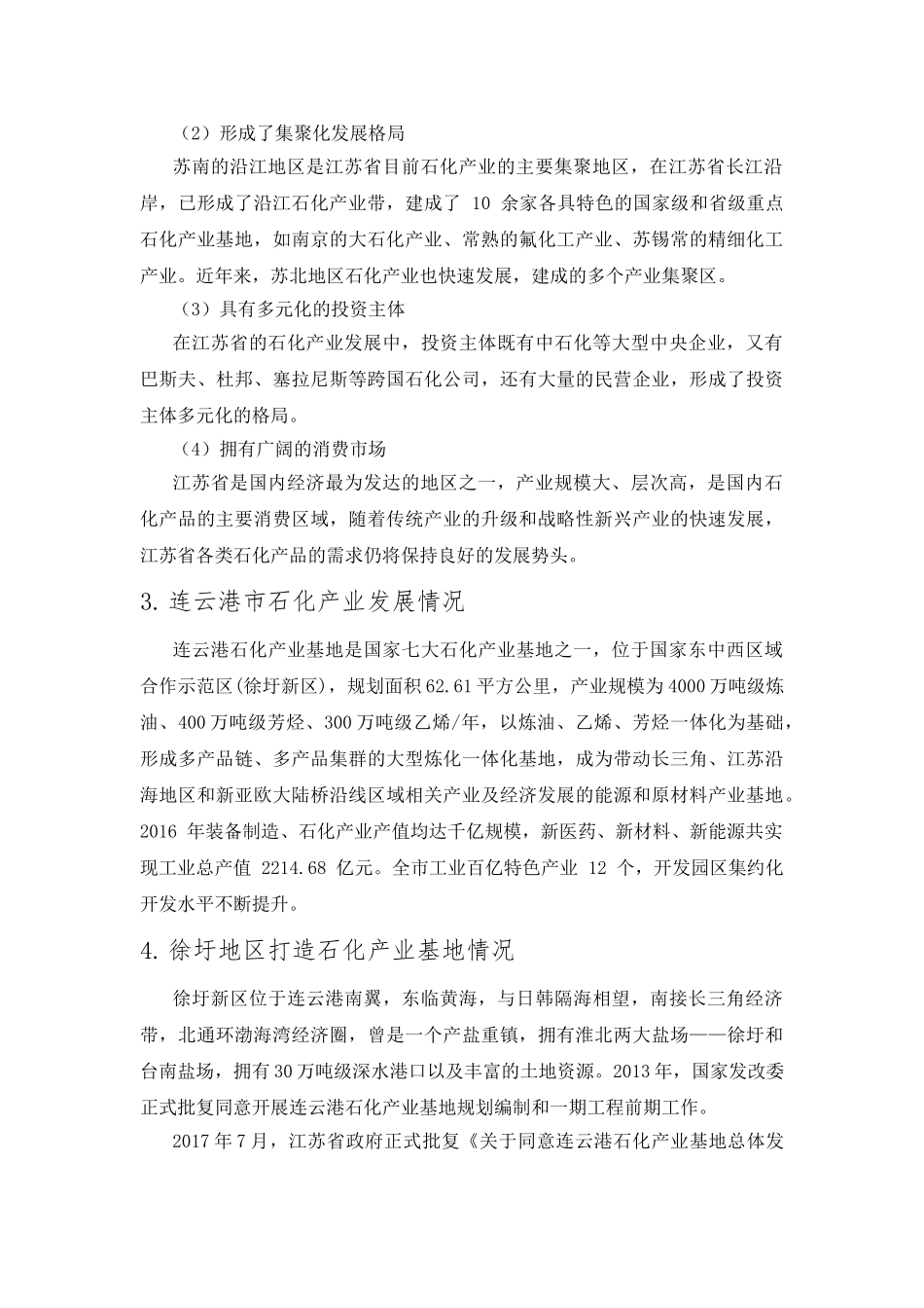 连云港市打造全国性综合交通枢纽对盛虹石化项目实现高质发展的调研报告   物流管理专业_第3页