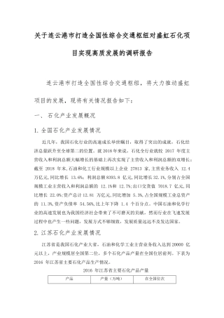 连云港市打造全国性综合交通枢纽对盛虹石化项目实现高质发展的调研报告   物流管理专业