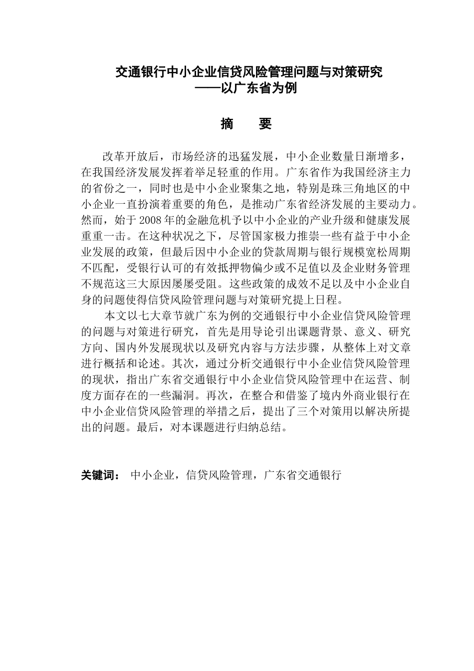交通银行中小企业信贷风险管理问题与对策研究分析——以广东省为例  财务会计学专业_第1页