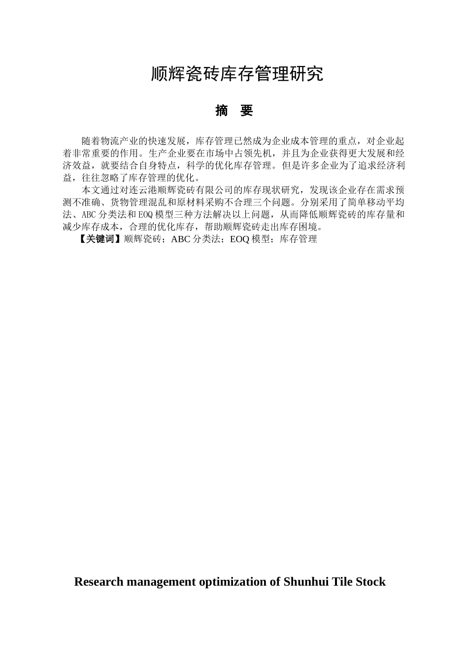 连云港顺辉瓷砖有限公司库存管理研究分析  物流管理专业_第1页