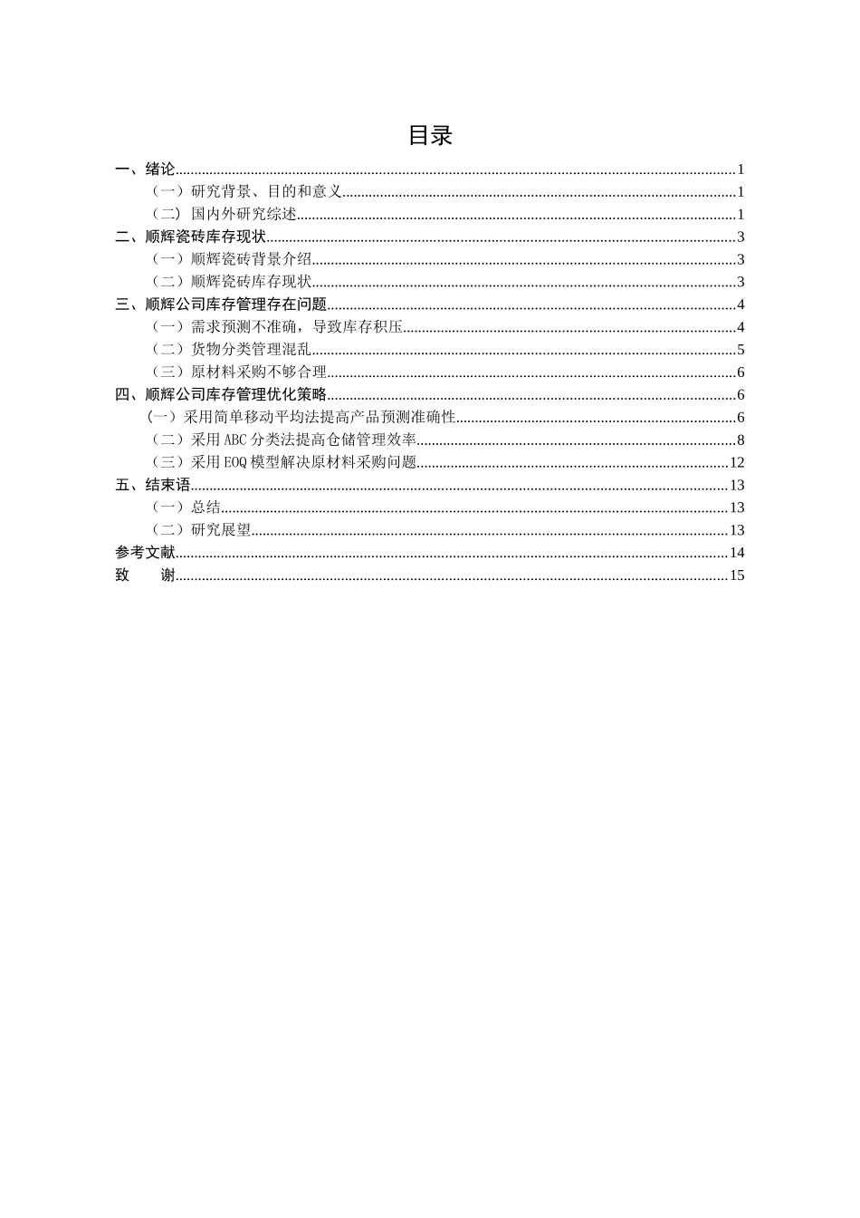 连云港顺辉瓷砖有限公司库存管理研究分析  物流管理专业_第3页