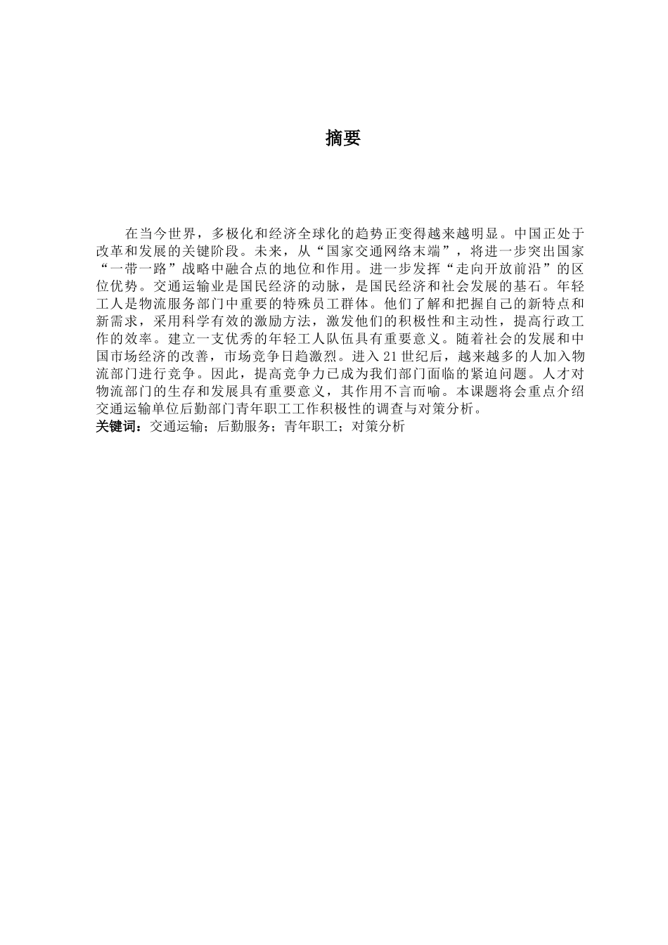交通运输单位后勤服务部门青年职工工作积极性调查与对策分析研究  工商管理专业_第1页
