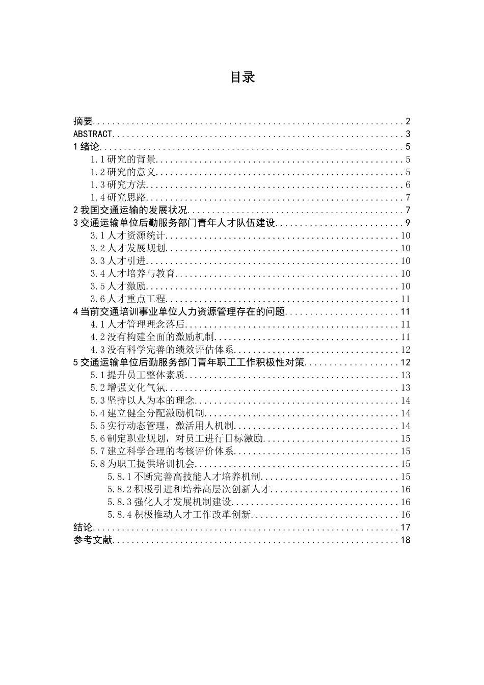 交通运输单位后勤服务部门青年职工工作积极性调查与对策分析研究  工商管理专业_第3页
