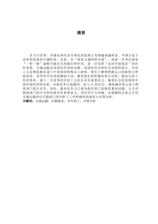 交通运输单位后勤服务部门青年职工工作积极性调查与对策分析研究  工商管理专业