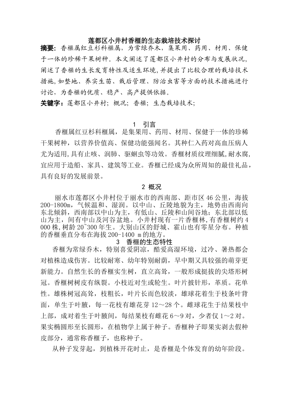 莲都区小井村香榧的生态栽培技术探讨分析研究 生物技术专业_第1页