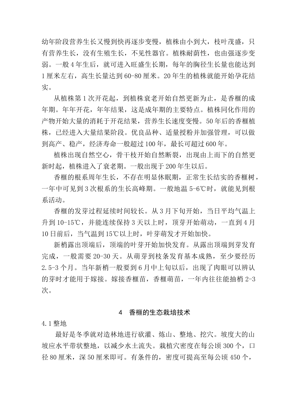 莲都区小井村香榧的生态栽培技术探讨分析研究 生物技术专业_第2页