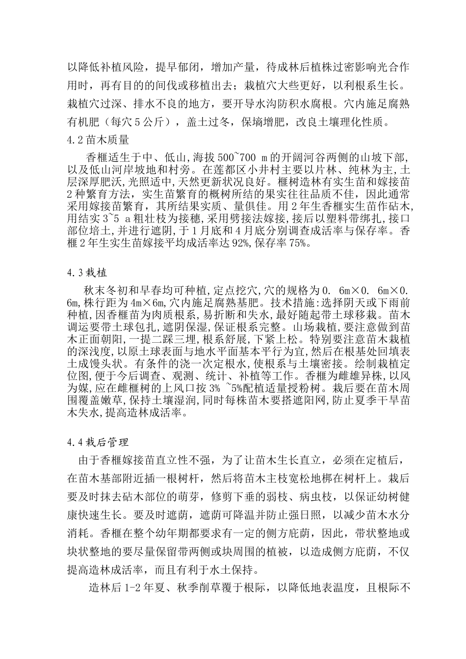 莲都区小井村香榧的生态栽培技术探讨分析研究 生物技术专业_第3页