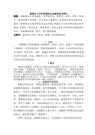 莲都区小井村香榧的生态栽培技术探讨分析研究 生物技术专业