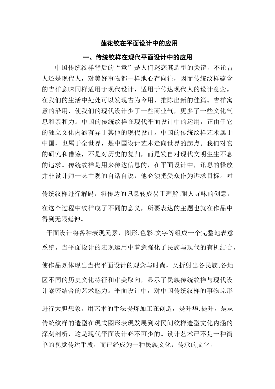 莲花纹在平面设计中的应用分析研究   土木工程管理专业_第1页