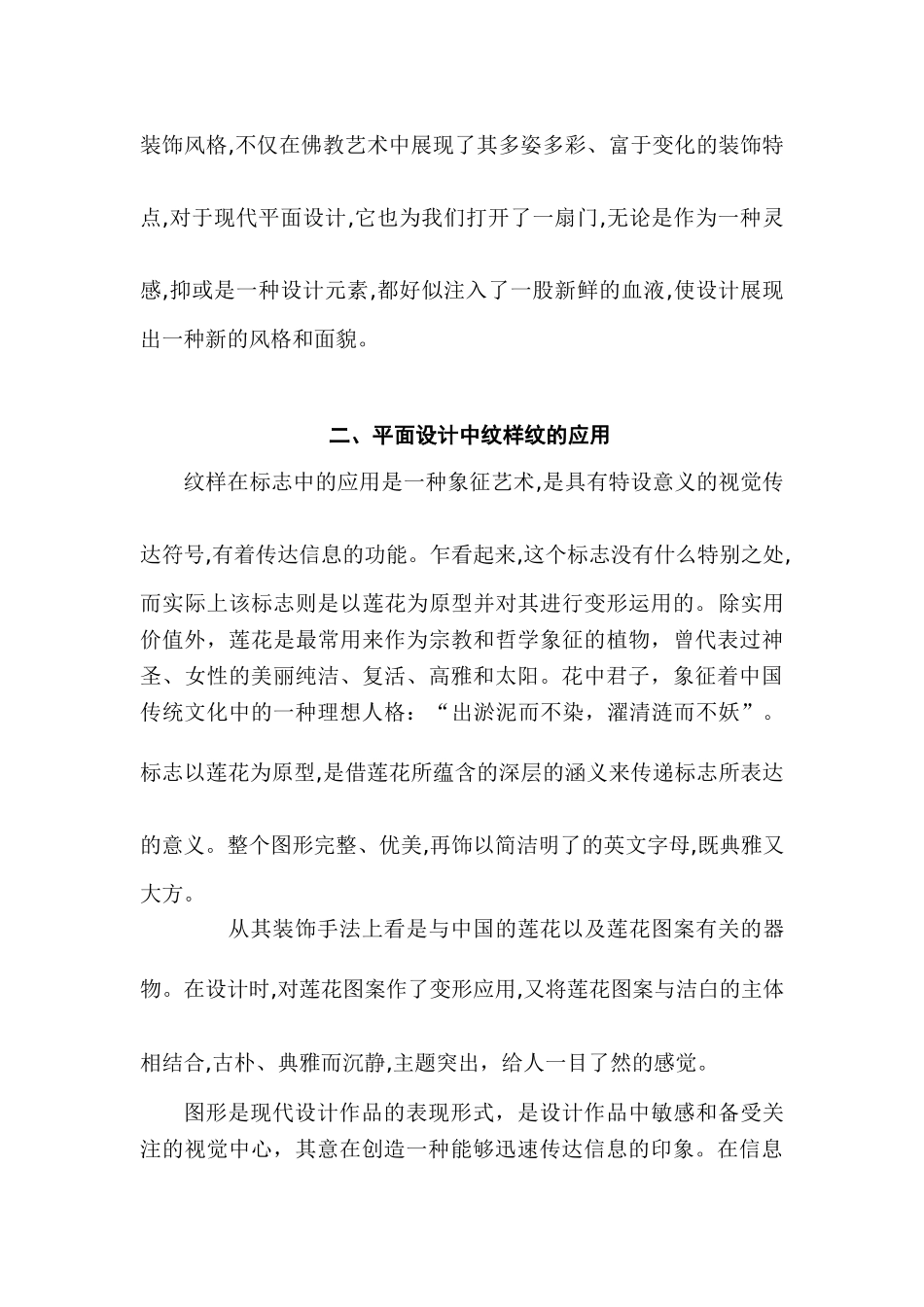 莲花纹在平面设计中的应用分析研究   土木工程管理专业_第3页