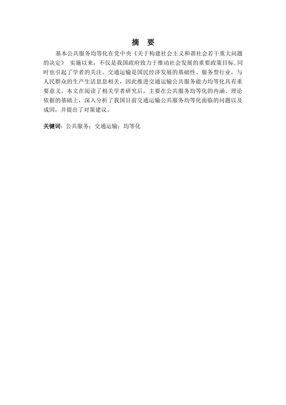 交通运输公共服务均等化研究分析  工商管理专业_第1页