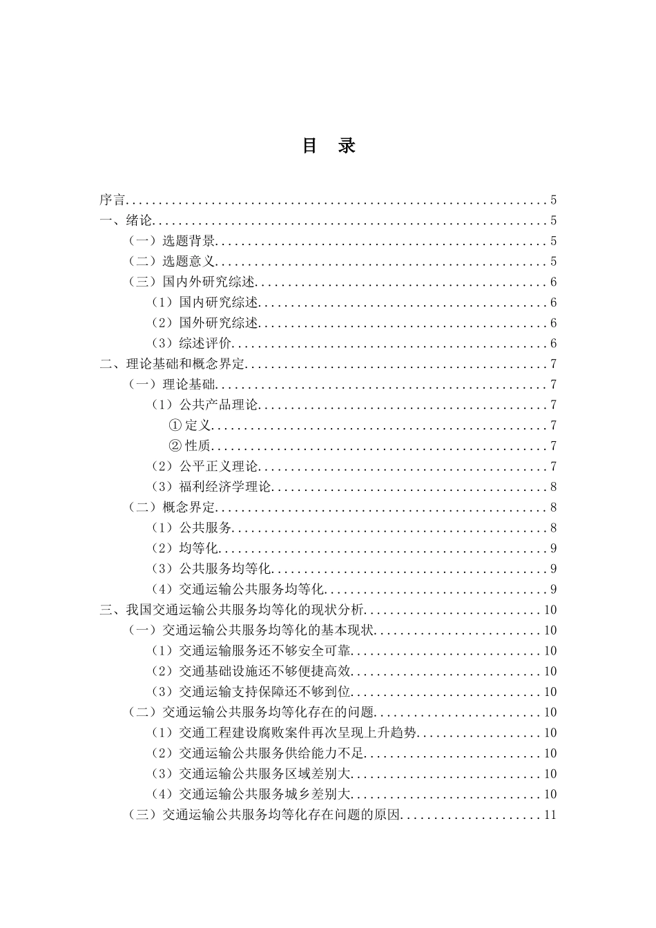交通运输公共服务均等化研究分析  工商管理专业_第3页