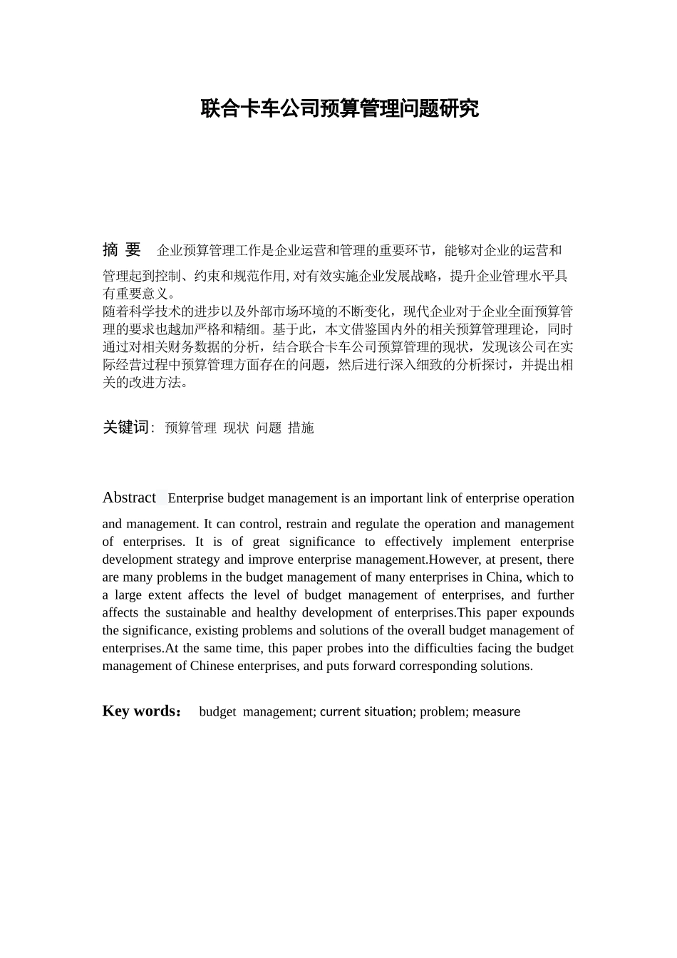 联合卡车公司预算管理问题研究分析   财务会计学专业_第1页