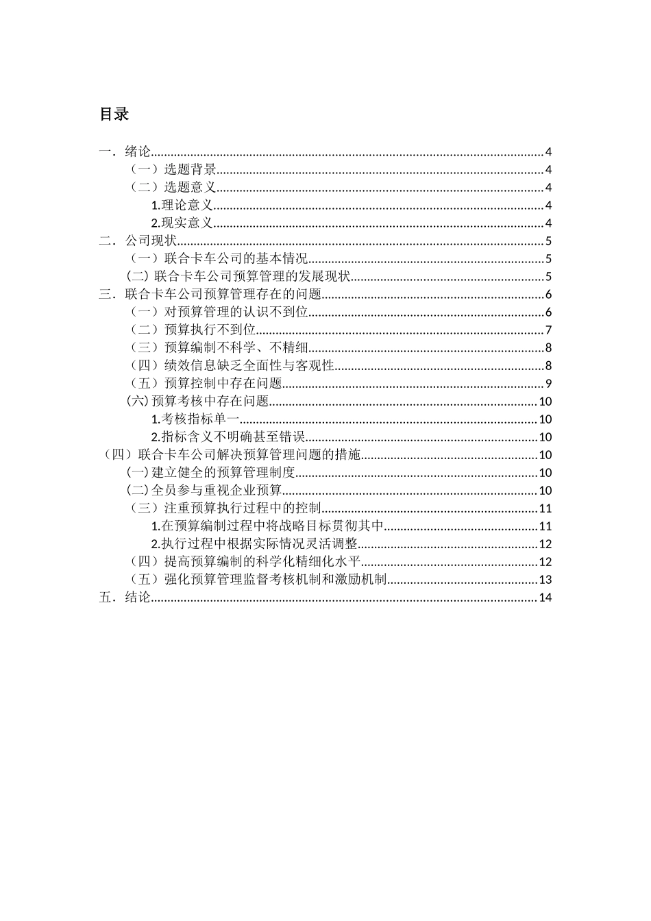 联合卡车公司预算管理问题研究分析   财务会计学专业_第2页