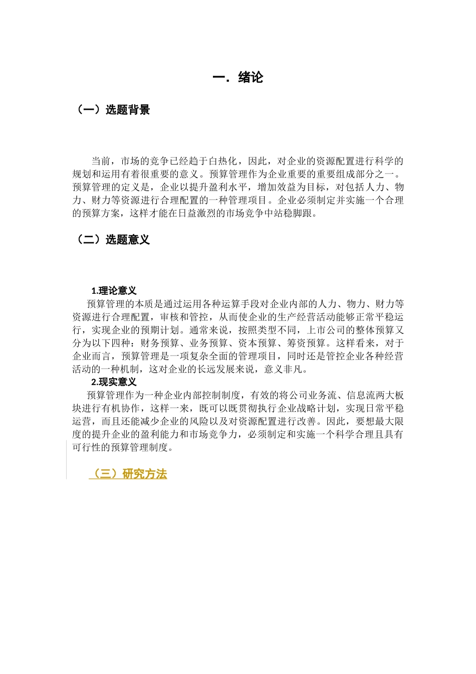 联合卡车公司预算管理问题研究分析   财务会计学专业_第3页