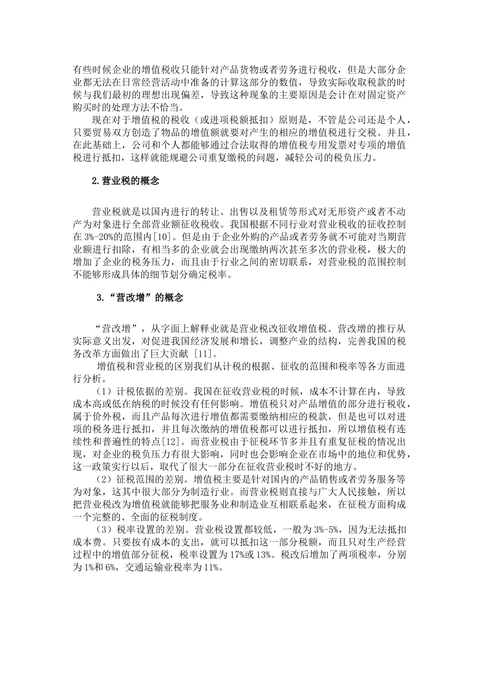 交通运输应对“营改增”的税收筹划分析研究   税务管理专业_第2页