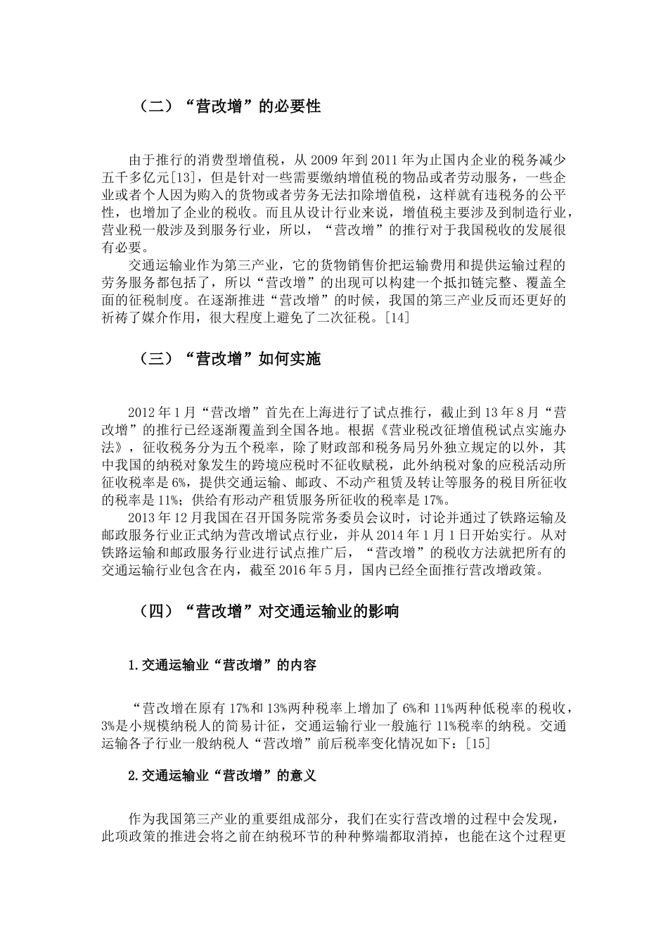 交通运输应对“营改增”的税收筹划分析研究   税务管理专业_第3页