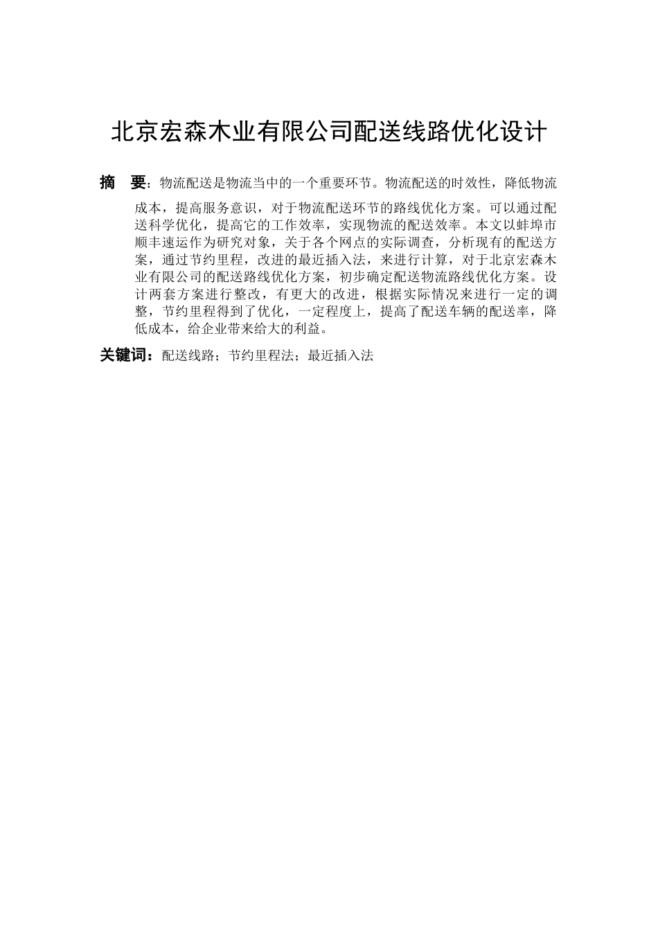 交通运输专业  北京宏森木业有限公司配送线路优化设计和实现分析研究_第3页