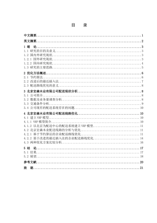 交通运输专业  北京宏森木业有限公司配送线路优化设计和实现分析研究