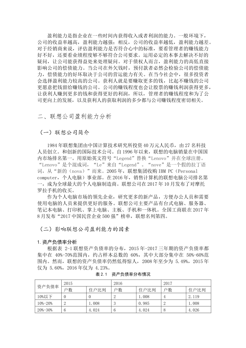 联想公司盈利能力分析研究   财务会计学专业_第1页