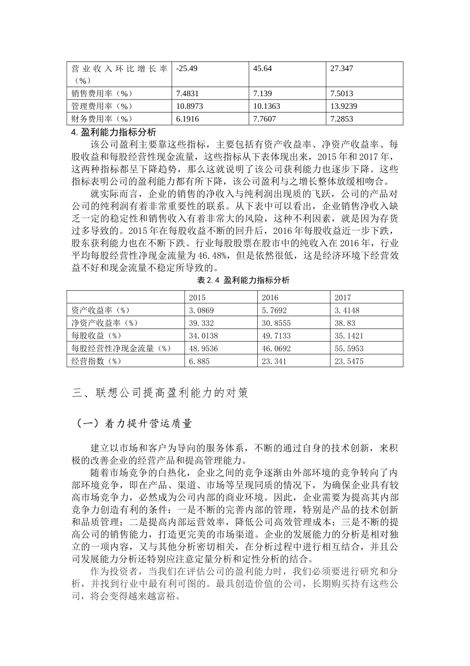 联想公司盈利能力分析研究   财务会计学专业_第3页