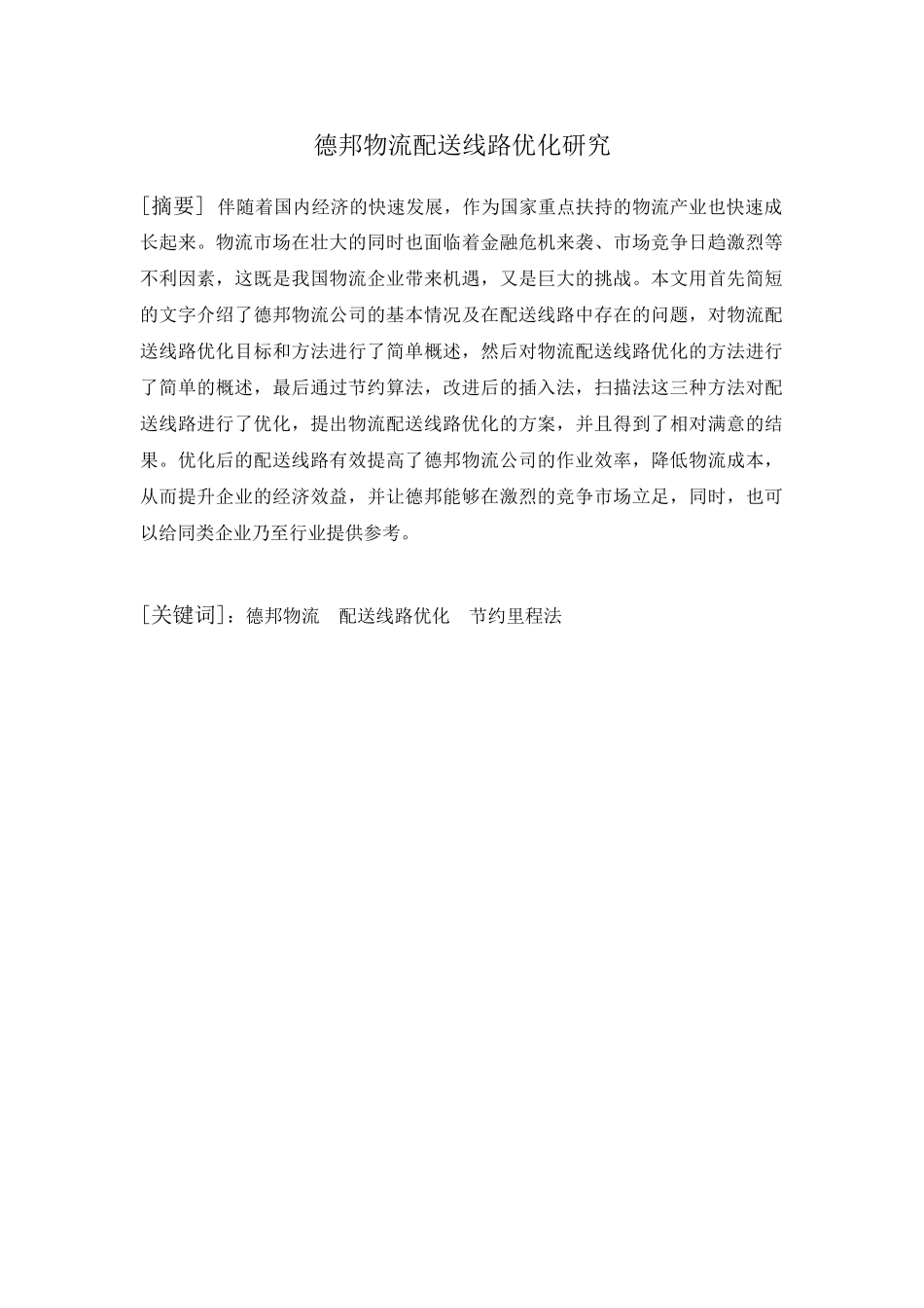 交通运输专业  德邦物流配送线路优化研究和实现分析研究_第1页