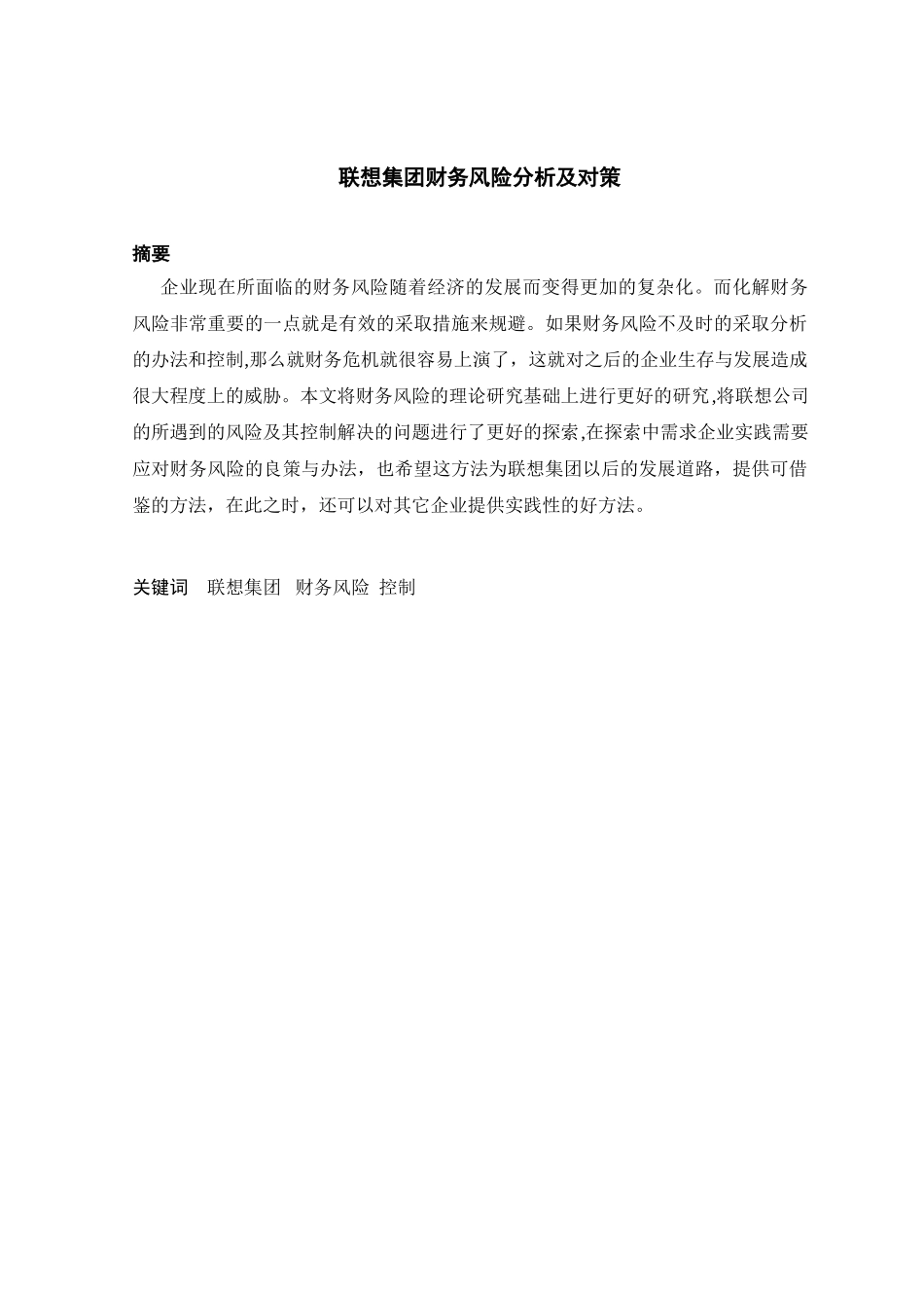 联想集团财务风险分析及对策分析研究  财务会计学专业_第1页