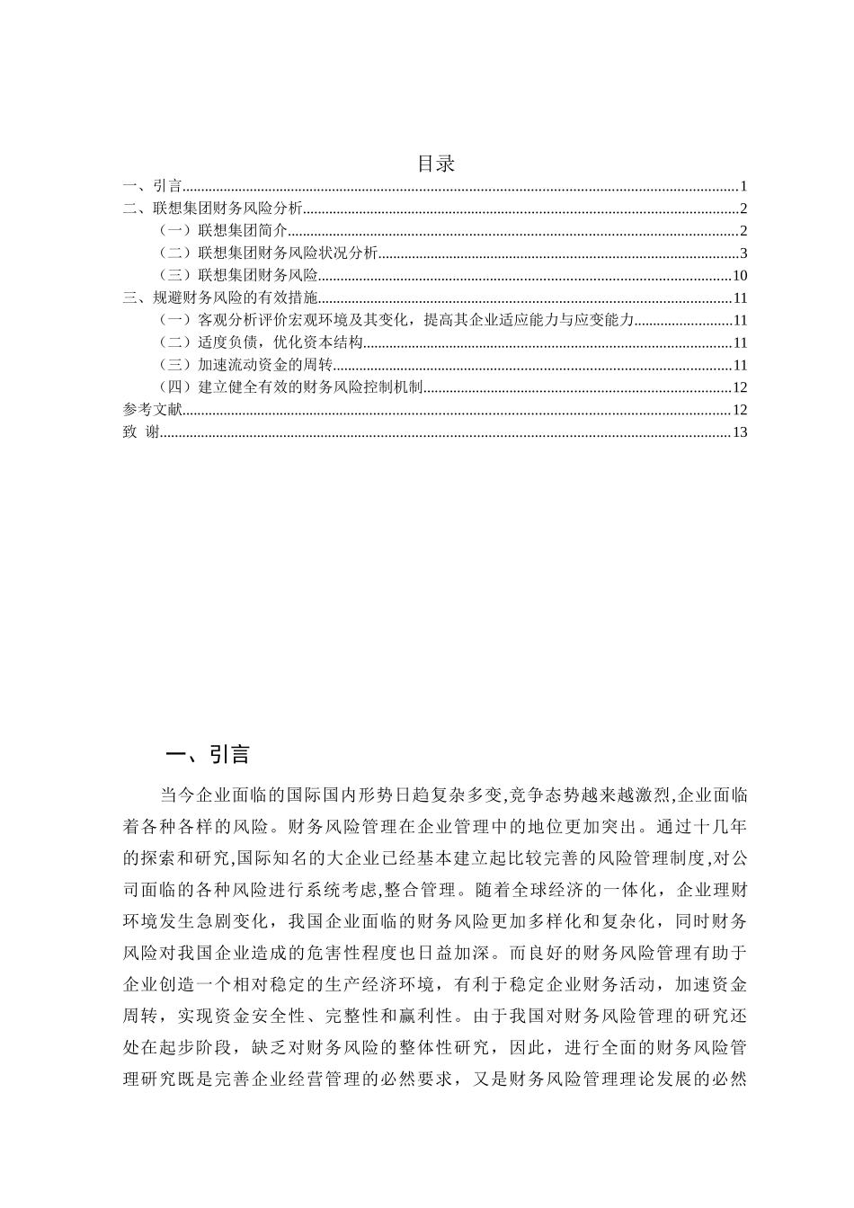联想集团财务风险分析及对策分析研究  财务会计学专业_第2页