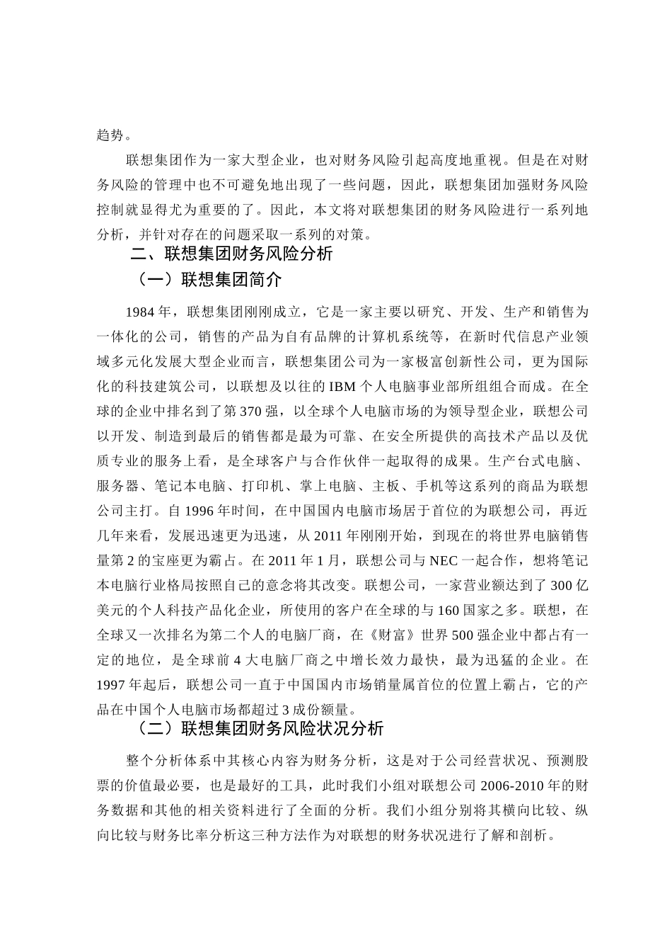 联想集团财务风险分析及对策分析研究  财务会计学专业_第3页