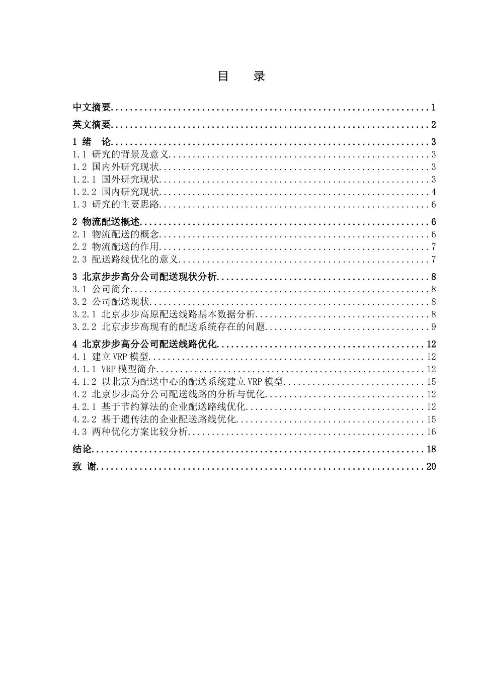 交通运输专业 北京步步高分公司配送线路优化设计和实现分析研究_第1页