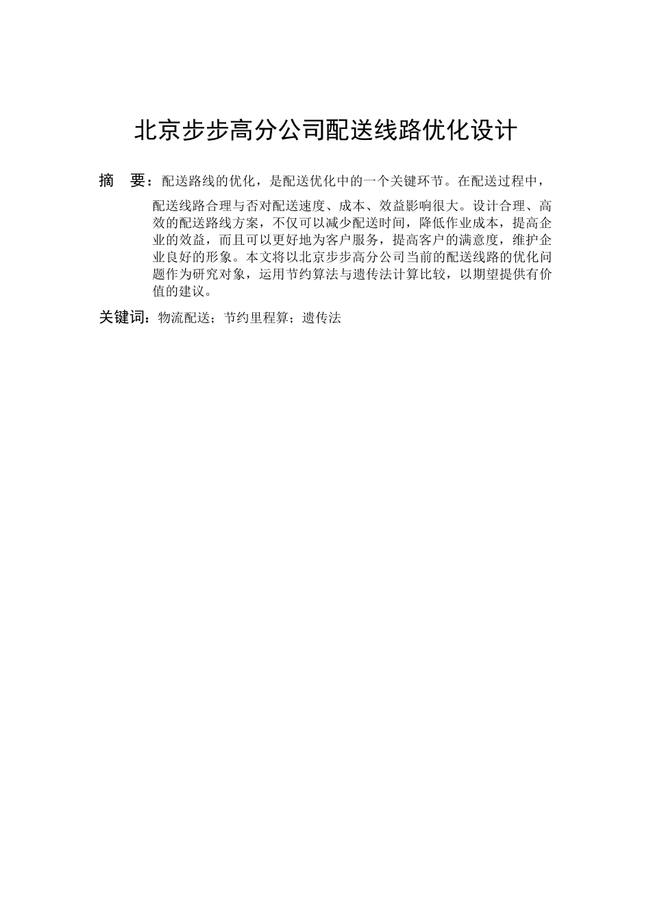 交通运输专业 北京步步高分公司配送线路优化设计和实现分析研究_第2页
