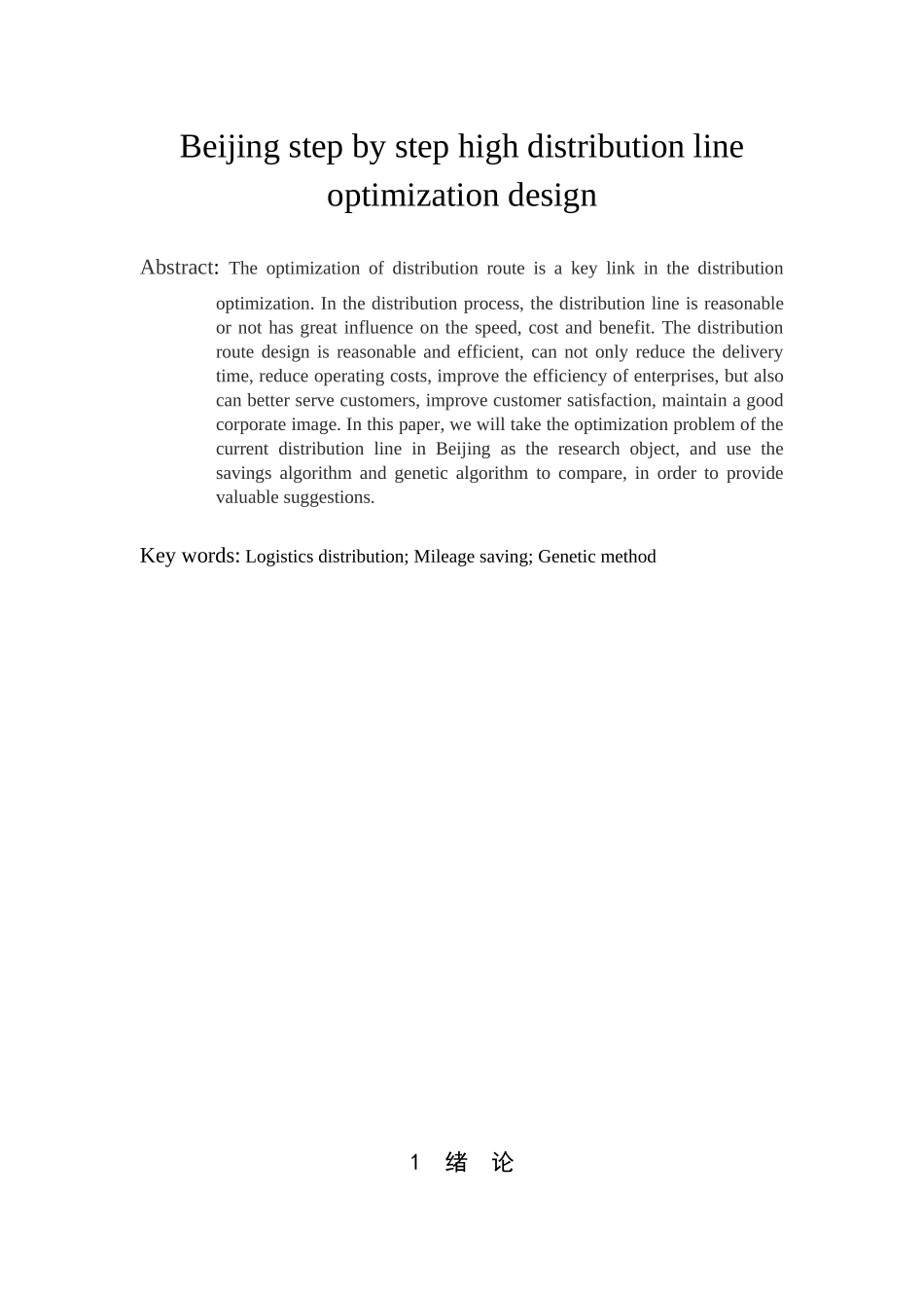 交通运输专业 北京步步高分公司配送线路优化设计和实现分析研究_第3页