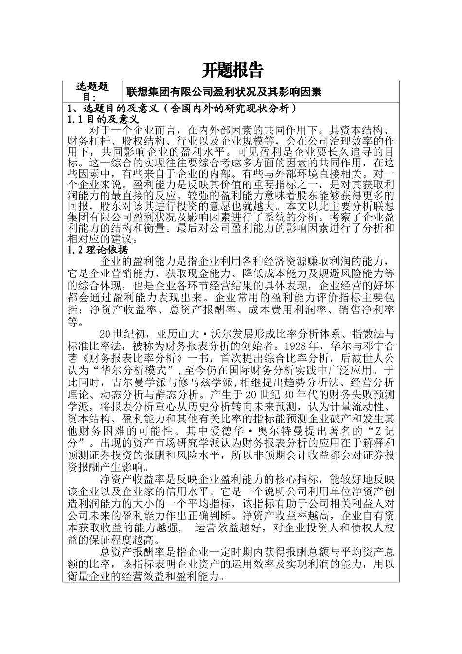 联想集团有限公司盈利状况及其影响因素分析研究   开题报告  财务会计学专业_第1页