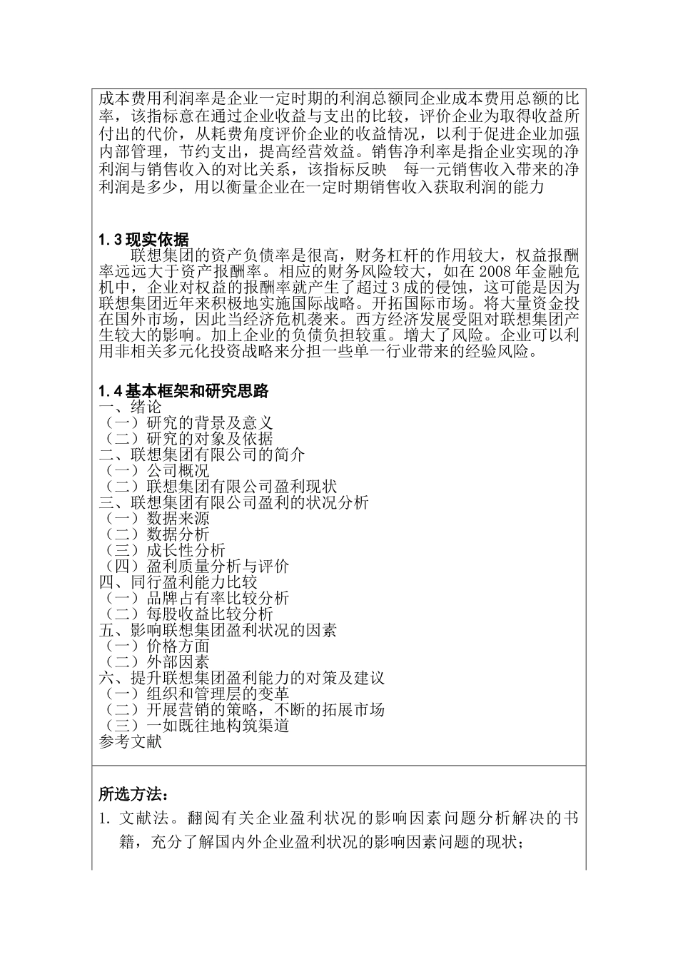 联想集团有限公司盈利状况及其影响因素分析研究   开题报告  财务会计学专业_第2页