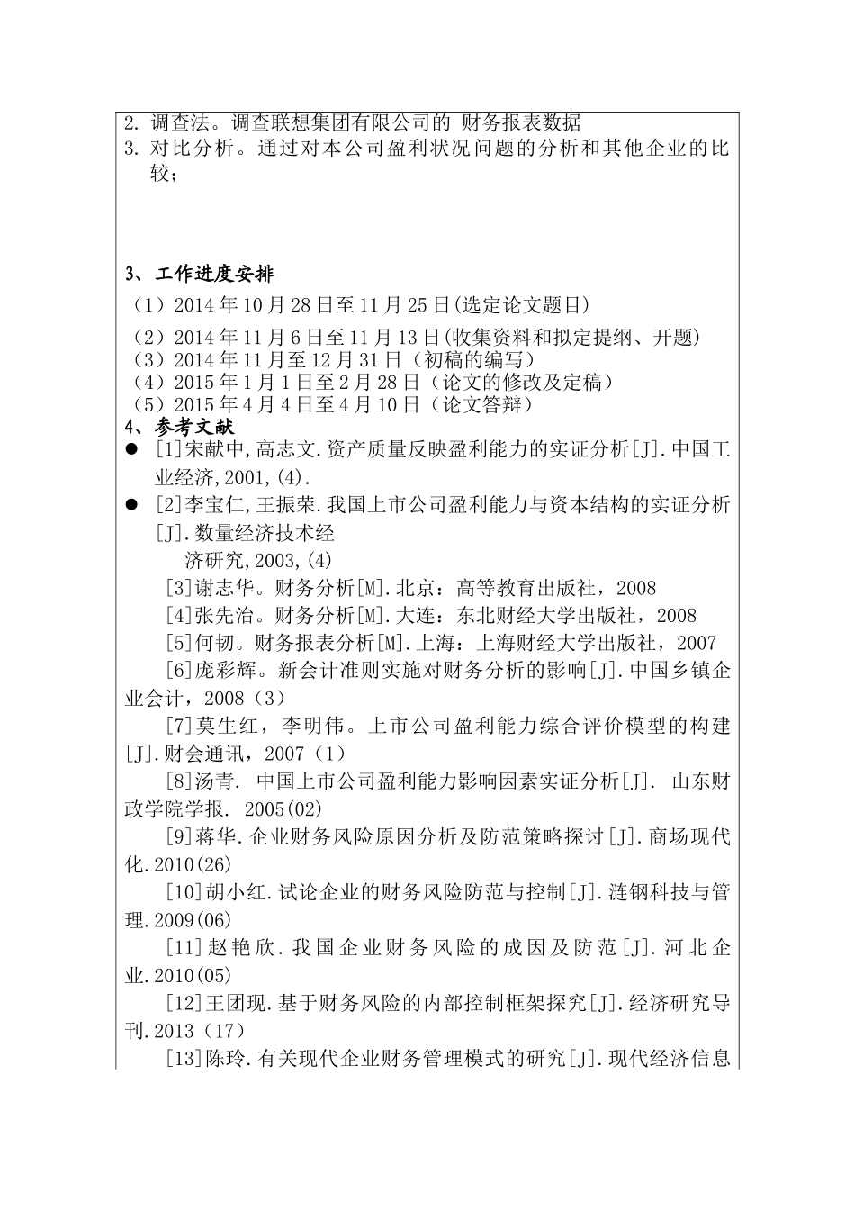 联想集团有限公司盈利状况及其影响因素分析研究   开题报告  财务会计学专业_第3页
