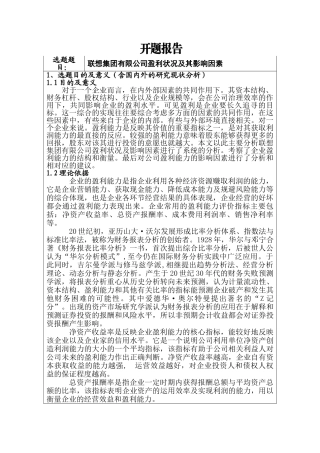 联想集团有限公司盈利状况及其影响因素分析研究   开题报告  财务会计学专业