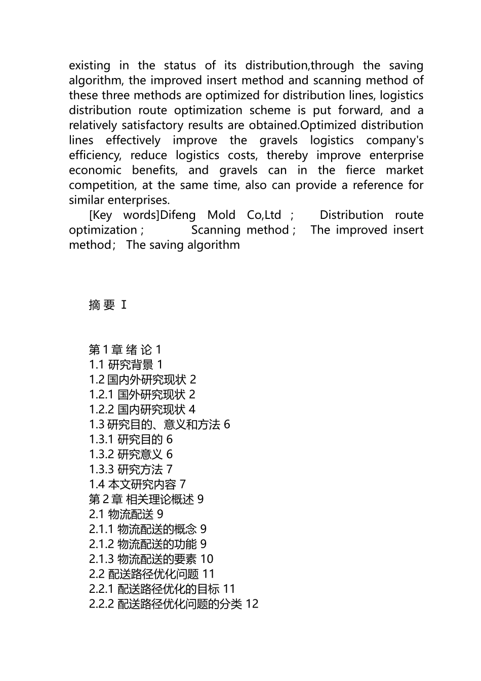 交通运输专业 帝峰模具公司物流配送路径优化研究和实现分析研究_第2页