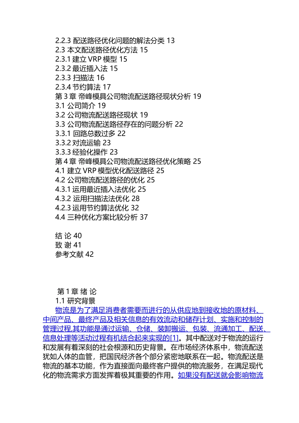 交通运输专业 帝峰模具公司物流配送路径优化研究和实现分析研究_第3页