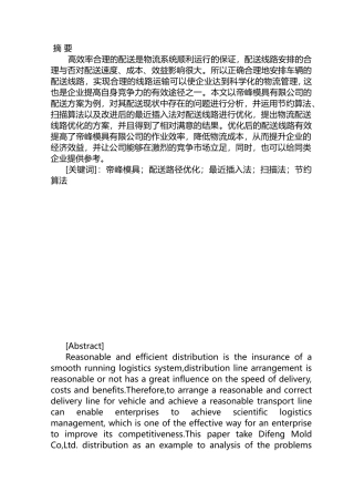 交通运输专业 帝峰模具公司物流配送路径优化研究和实现分析研究