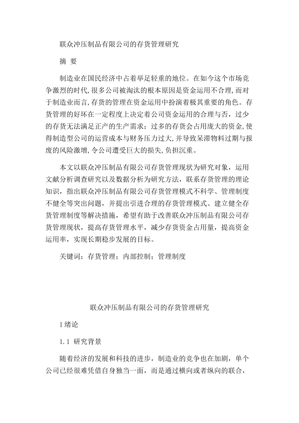 联众冲压制品有限公司的存货管理研究分析  物流管理专业_第1页