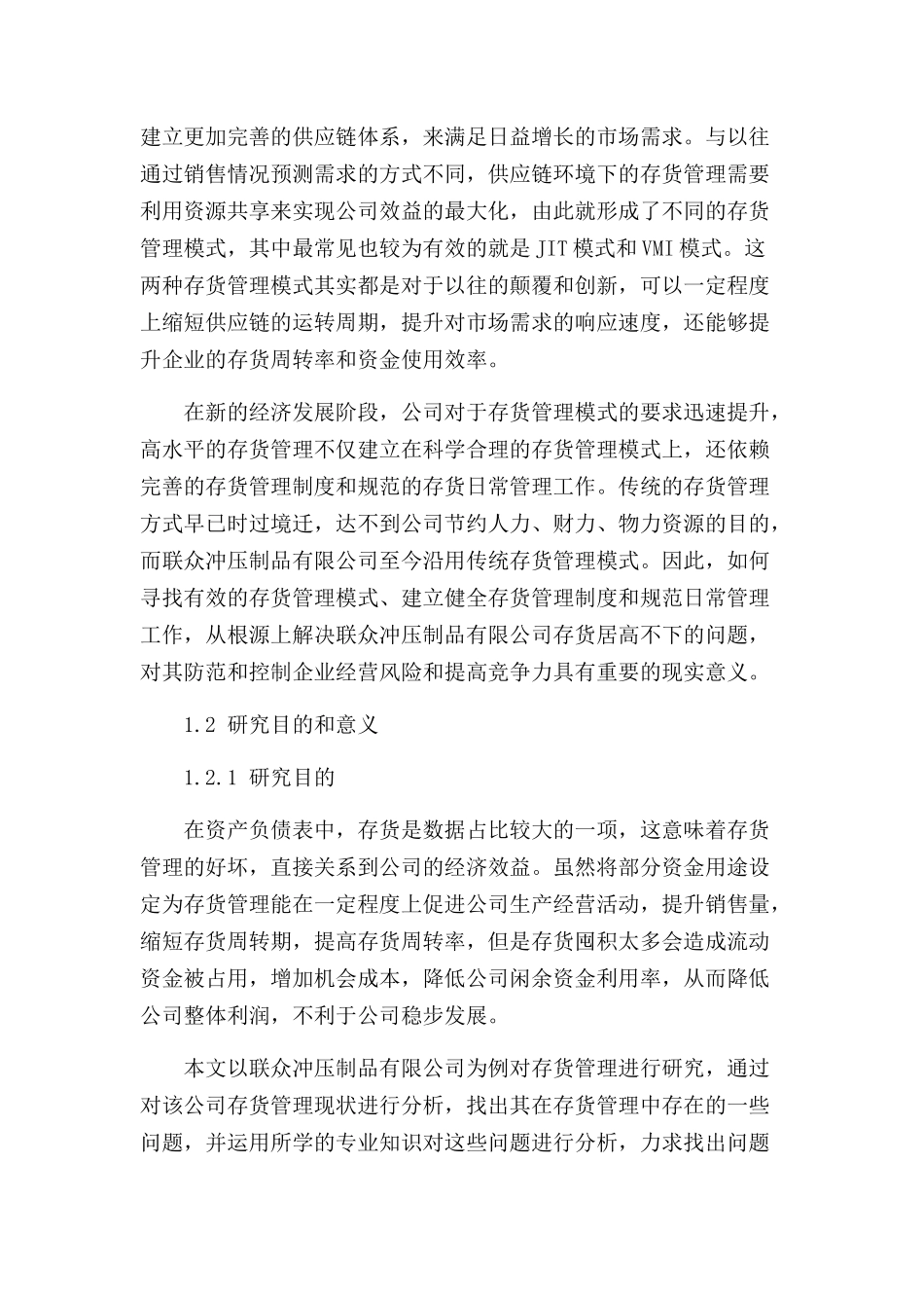联众冲压制品有限公司的存货管理研究分析  物流管理专业_第2页