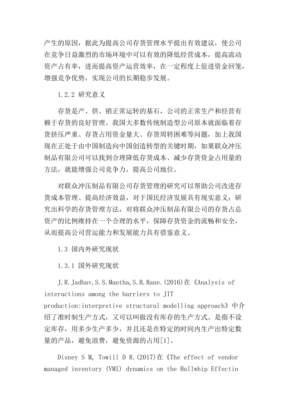 联众冲压制品有限公司的存货管理研究分析  物流管理专业_第3页