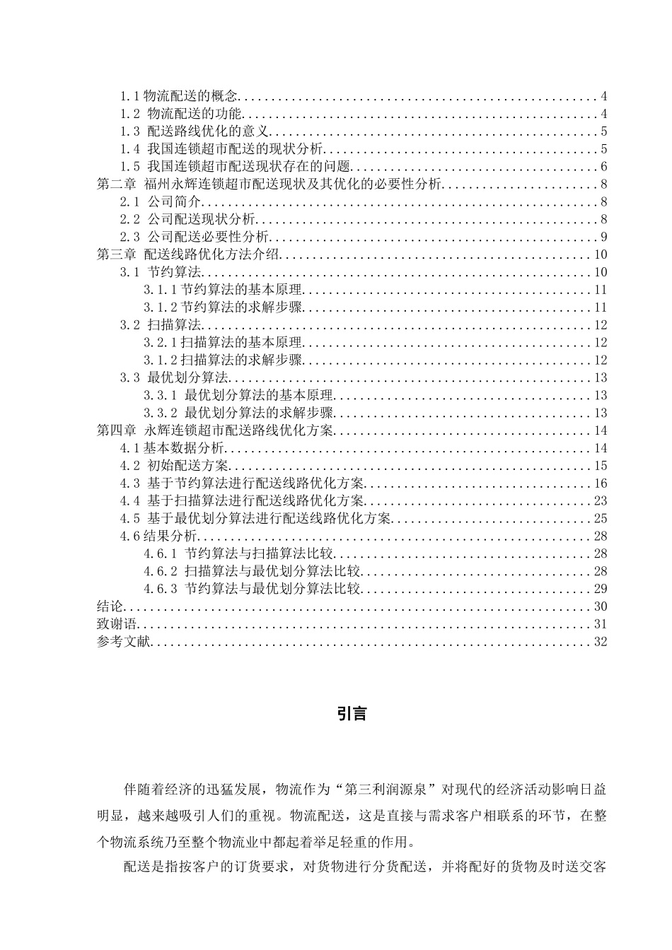 交通运输专业 福州永辉连锁超市配送路线优化研究和实现分析研究_第2页
