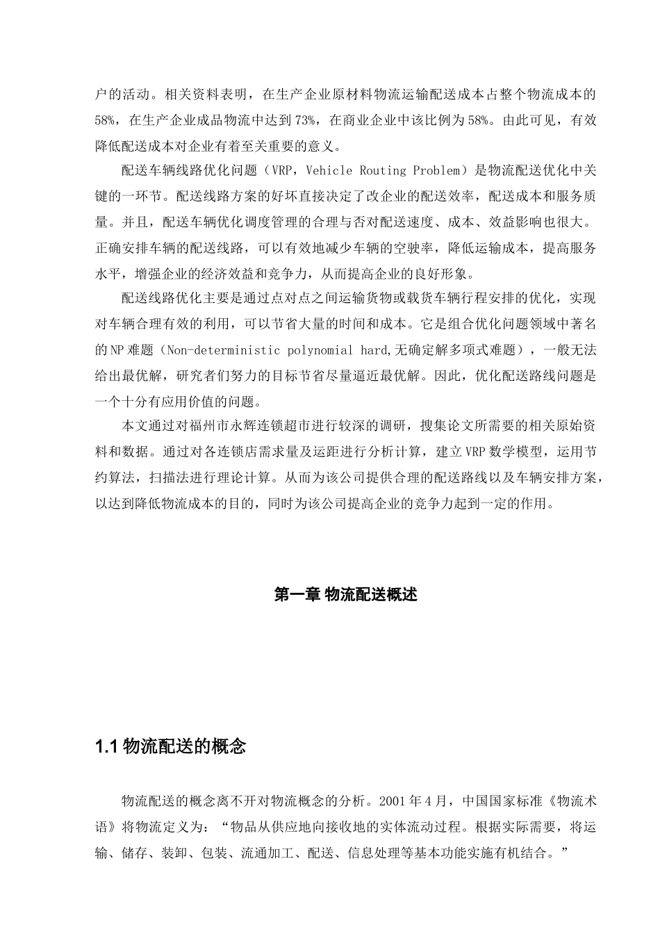 交通运输专业 福州永辉连锁超市配送路线优化研究和实现分析研究_第3页